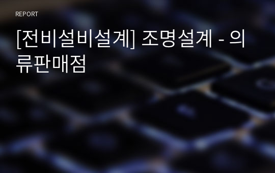 [전비설비설계] 조명설계 - 의류판매점