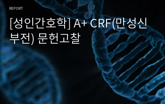 [성인간호학] A+ CRF(만성신부전) 문헌고찰