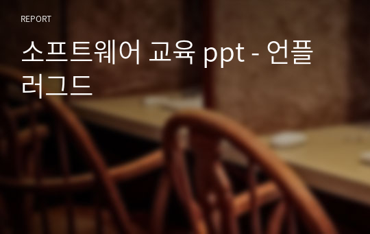 소프트웨어 교육 ppt - 언플러그드