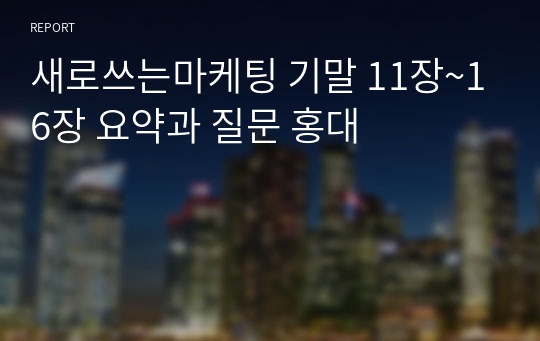 새로쓰는마케팅 기말 11장~16장 요약과 질문 홍대