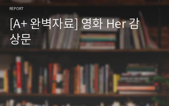 [A+ 완벽자료] 영화 Her 감상문