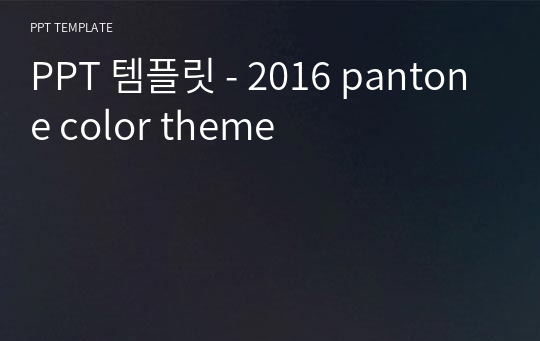 PPT 템플릿 - 2016 pantone color theme