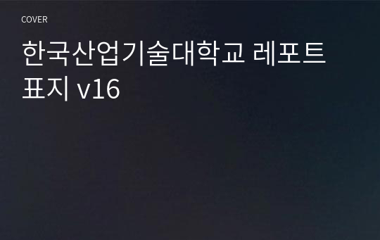 한국산업기술대학교 레포트 표지 v16