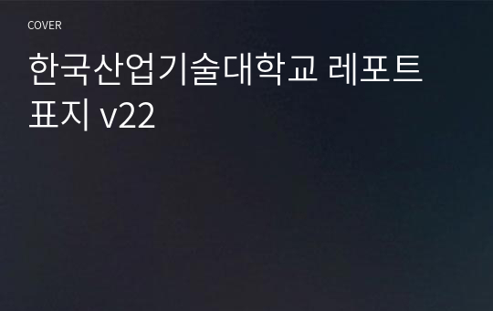 한국산업기술대학교 레포트 표지 v22