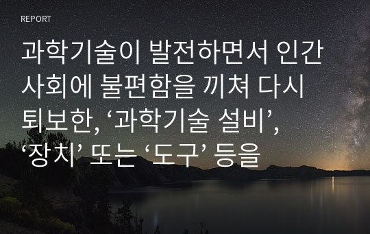 과학기술이 발전하면서 인간 사회에 불편함을 끼쳐 다시 퇴보한, ‘과학기술 설비’, ‘장치’ 또는 ‘도구’ 등을