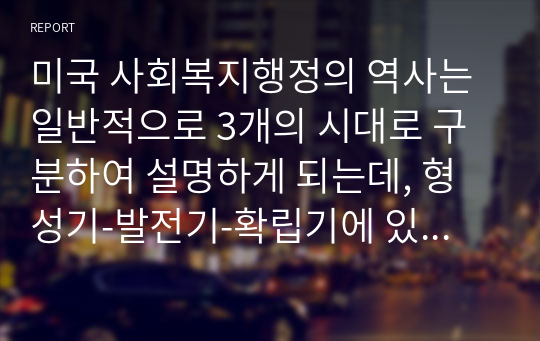 미국 사회복지행정의 역사는 일반적으로 3개의 시대로 구분하여 설명하게 되는데, 형성기-발전기-확립기에 있었던 주요한