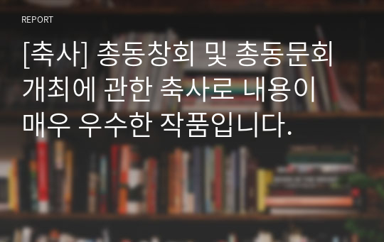 [축사] 총동창회 및 총동문회 개최에 관한 축사로 내용이 매우 우수한 작품입니다.