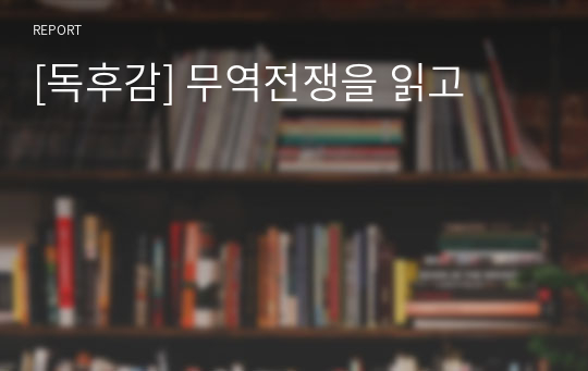 [독후감] 무역전쟁을 읽고