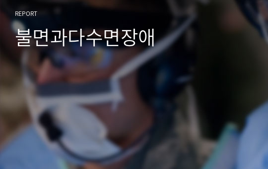 불면과다수면장애