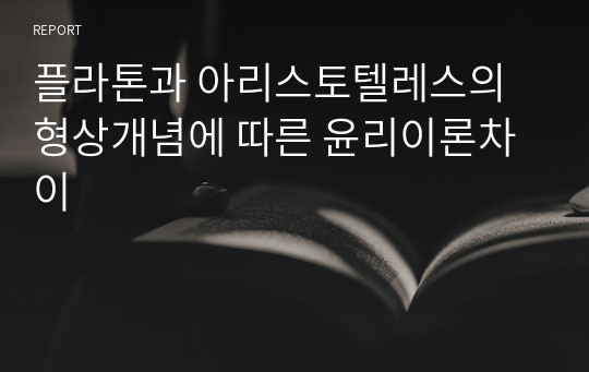 플라톤과 아리스토텔레스의 형상개념에 따른 윤리이론차이