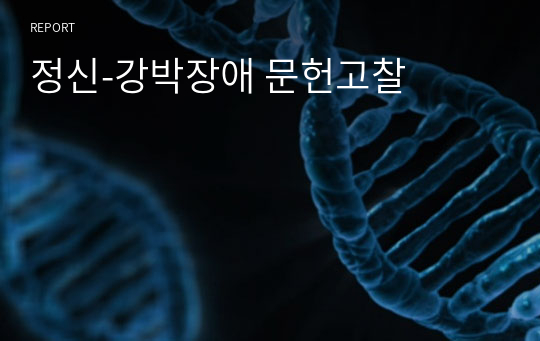 정신간호학-강박장애 문헌고찰