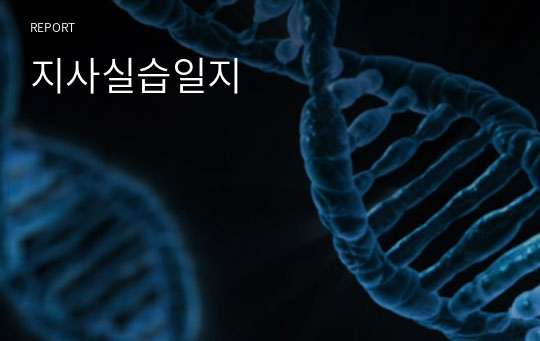 지역사회간호학 실습일지