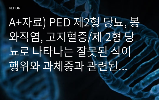 A+자료) PED 제2형 당뇨, 봉와직염, 고지혈증/제 2형 당뇨로 나타나는 잘못된 식이 행위와 과체중과 관련된 불안정한 혈당 위험성 / (봉와직염)왼쪽 목~뺨 부위의 부종, 열감, 발적으로 나타나는 세균성 감염과 관련된 급성 통증