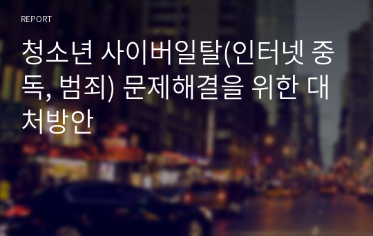 청소년 사이버일탈(인터넷 중독, 범죄) 문제해결을 위한 대처방안