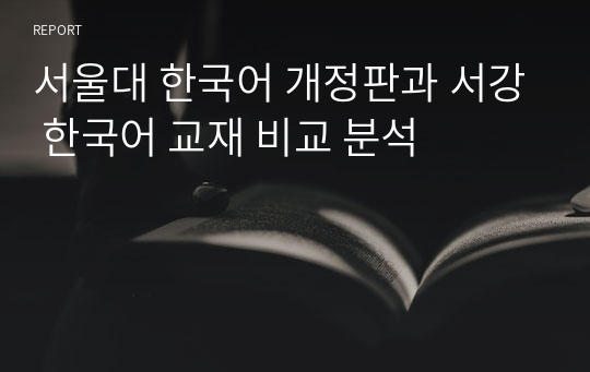 서울대 한국어 개정판과 서강 한국어 교재 비교 분석
