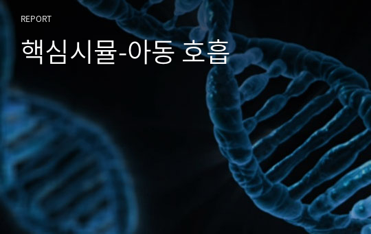 핵심시뮬-아동 호흡