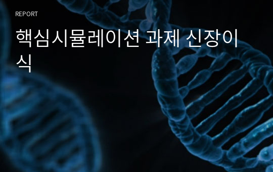 핵심시뮬레이션 과제 신장이식