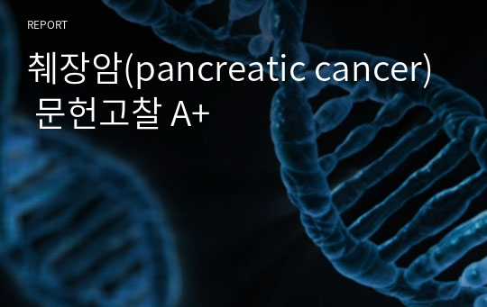 췌장암(pancreatic cancer) 문헌고찰 A+