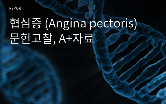 협심증 (Angina pectoris) 문헌고찰, A+자료