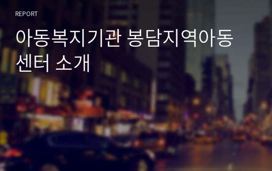 아동복지기관 봉담지역아동센터 소개