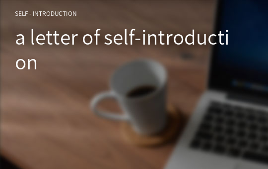 a letter of self-introduction
