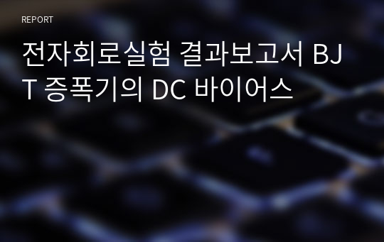 전자회로실험 결과보고서 BJT 증폭기의 DC 바이어스