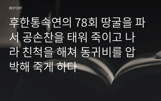 후한통속연의 78회 땅굴을 파서 공손찬을 태워 죽이고 나라 친척을 해쳐 동귀비를 압박해 죽게 하다