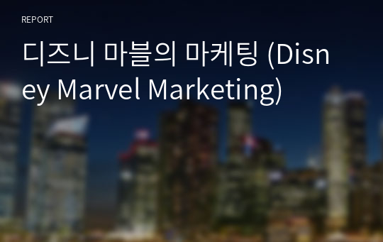 디즈니 마블의 마케팅 (Disney Marvel Marketing)