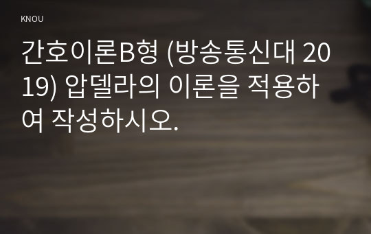 간호이론B형 (방송통신대 2019) 압델라의 이론을 적용하여 작성하시오.