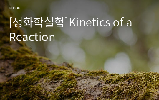 [생화학실험]Kinetics of a Reaction