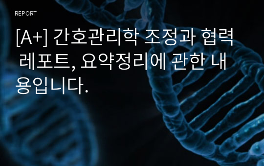 [A+] 간호관리학 조정과 협력 레포트, 요약정리에 관한 내용입니다.