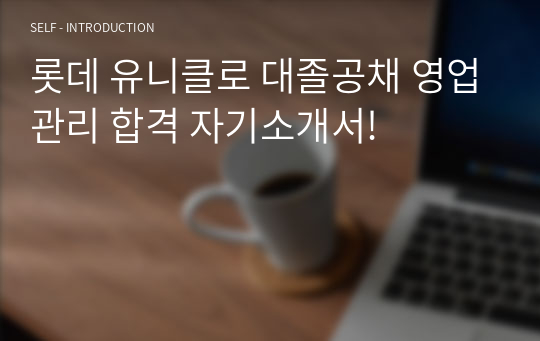 롯데 유니클로 대졸공채 영업관리 합격 자기소개서!