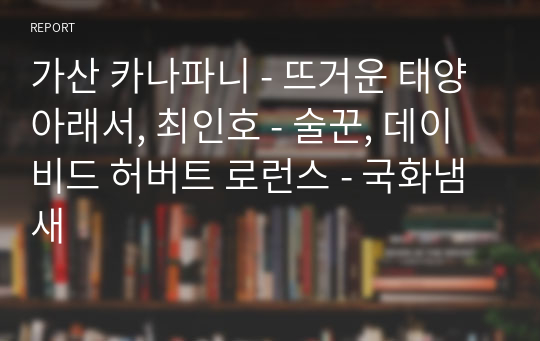 가산 카나파니 - 뜨거운 태양아래서, 최인호 - 술꾼, 데이비드 허버트 로런스 - 국화냄새