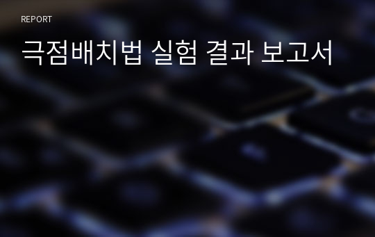 극점배치법 실험 결과 보고서