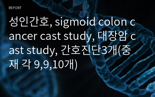 성인간호, sigmoid colon cancer cast study, 대장암 cast study, 간호진단3개(중재 각 9,9,10개)