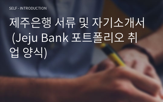 제주은행 서류 및 자기소개서 (Jeju Bank 포트폴리오 취업 양식)