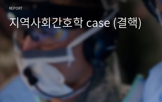 지역사회간호학 case (결핵)