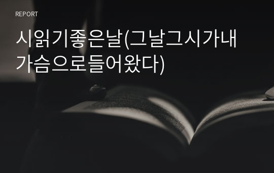 시읽기좋은날(그날그시가내가슴으로들어왔다)