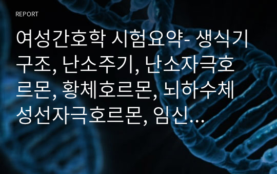 여성간호학 시험요약- 생식기구조, 난소주기, 난소자극호르몬, 황체호르몬, 뇌하수체 성선자극호르몬, 임신 전 준비를 위한 간호, 유전질환의 산전 진단검사, 임신여성의 신체계통별 변화, 임신의 징후와 진단