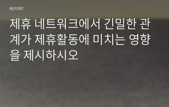 제휴 네트워크에서 긴밀한 관계가 제휴활동에 미치는 영향을 제시하시오