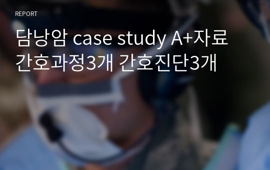 담낭암 case study A+자료 간호과정3개 간호진단3개