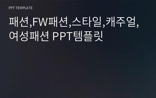 패션,FW패션,스타일,캐주얼,여성패션 PPT템플릿