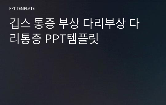 깁스 통증 부상 다리부상 다리통증 PPT템플릿