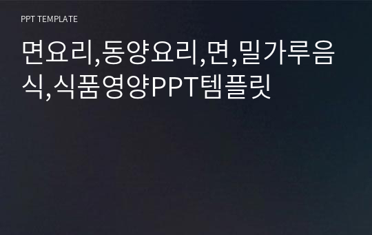 면요리,동양요리,면,밀가루음식,식품영양PPT템플릿