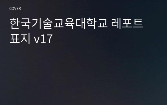 한국기술교육대학교 레포트 표지 v17