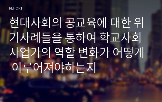 현대사회의 공교육에 대한 위기사례들을 통하여 학교사회사업가의 역할 변화가 어떻게 이루어져야하는지