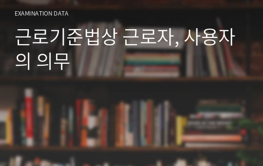 근로기준법상 근로자, 사용자의 의무