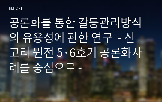 공론화를 통한 갈등관리방식의 유용성에 관한 연구  - 신고리 원전 5·6호기 공론화사례를 중심으로 -