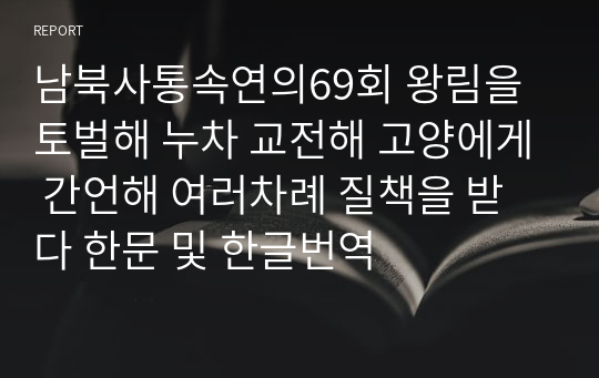 남북사통속연의69회 왕림을 토벌해 누차 교전해 고양에게 간언해 여러차례 질책을 받다 한문 및 한글번역