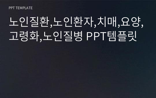 노인질환,노인환자,치매,요양,고령화,노인질병 PPT템플릿